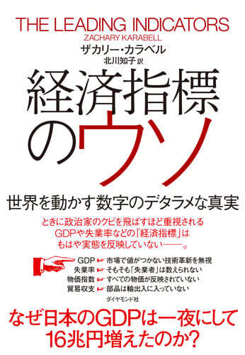 経済指標のウソ 世界を動かす数字のデタラメな真実