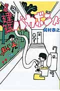 建築バカボンド (よりみちパン!セ)