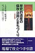 歴史的遺産の保存・活用とまちづくり