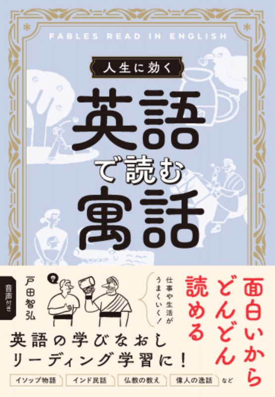 人生に効く 英語で読む寓話
