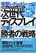 次世代ディスプレイ 勝者の戦略 液晶vsプラズマvs有機EL 衝撃レポート!の詳細を見る