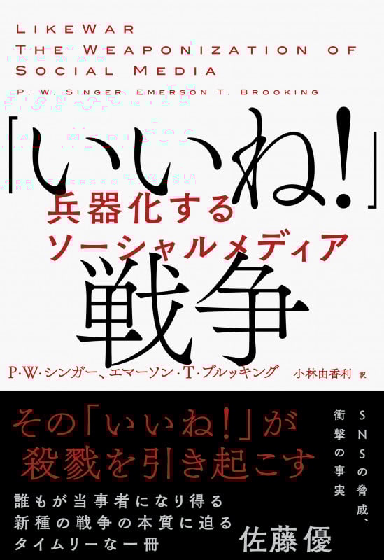「いいね!」戦争 兵器化するソーシャルメディア ( )