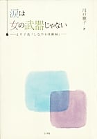 涙は女の武器じゃない より子流「しなやか激闘録」