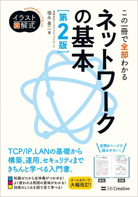 この一冊で全部わかるネットワークの基本 第2版 (わかりやすさにこだわったイラスト図解式)