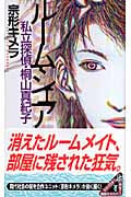 ルームシェア 私立探偵・桐山真紀子 (講談社ノベルス)