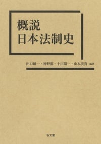 概説 日本法制史