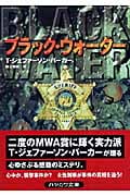 ブラック・ウォーター (ハヤカワ・ミステリ文庫)