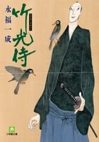 竹光侍 (小学館文庫)