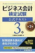 ビジネス会計検定試験 公式テキスト3級