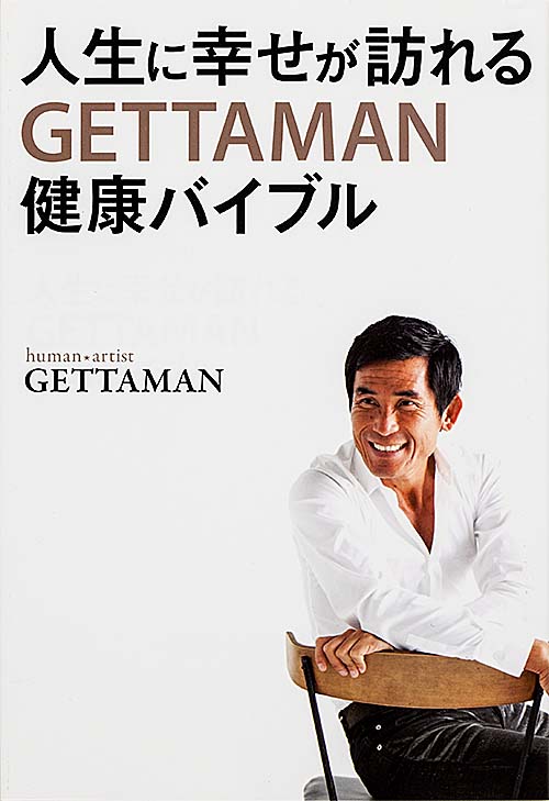 人生に幸せが訪れるGETTAMAN健康バイブル