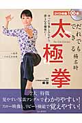 だれでもできる楊名時太極拳(DVDブック) (DVDブック)