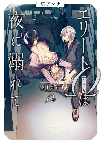 エリートΩは夜に溺れて side Ω (フルールコミックス)