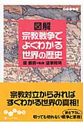 図解 宗教戦争でよくわかる世界の歴史 (だいわ文庫)