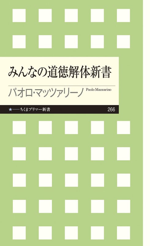 みんなの道徳解体新書 (ちくまプリマー新書)