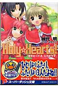Holy・Hearts! 勇気をくれる、なかまです。 (スーパーダッシュ文庫)