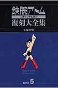 鉄腕アトム復刻大全集 Unit 5