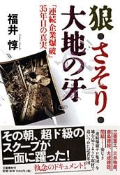 「連続企業爆破」35年目の真実 狼・さそり・大地の牙