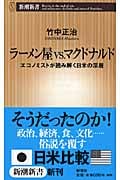 ラーメン屋vs.マクドナルド エコノミストが読み解く日米の深層 (新潮新書)
