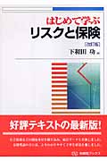 はじめて学ぶリスクと保険 (有斐閣ブックス)