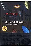マーリン 2 七つの魔法の歌