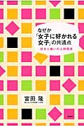 なぜか「女子に好かれる女子」の共通点