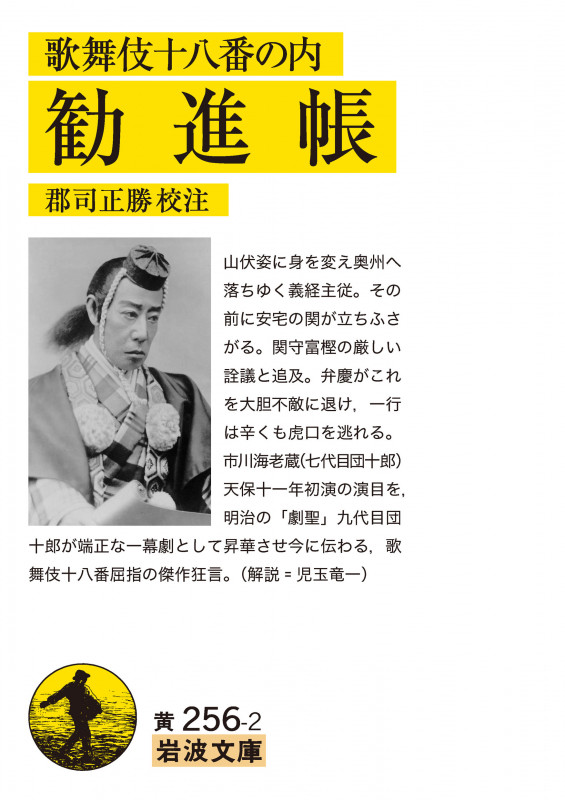 歌舞伎十八番の内 勧進帳 (岩波文庫 黄256-2)