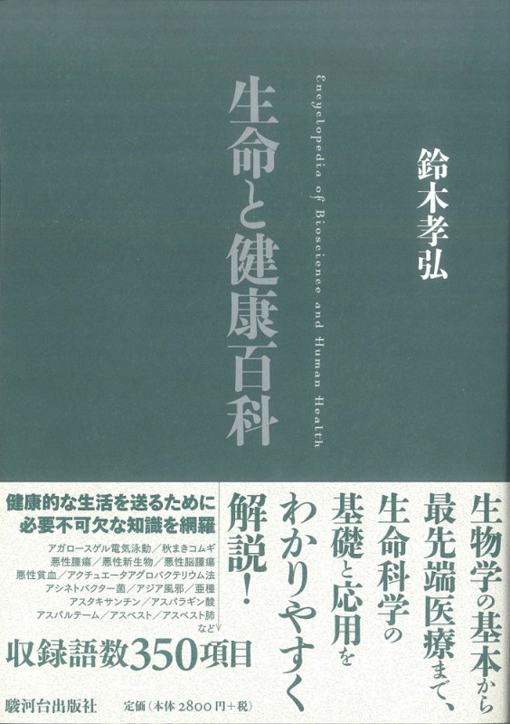 生命と健康百科