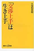 「交渉上手」は生き上手 (講談社+α新書)