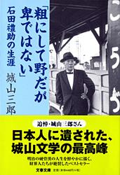 粗にして野だが卑ではない 石田礼助の生涯 (文春文庫)