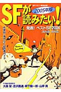 SFが読みたい! 発表!ベストSF2004(国内篇・海外篇) (2005年版)