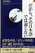 だから、その日本語では通じない