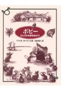 ポピー ミミズクの森をぬけて (ジョイ・ストリート)