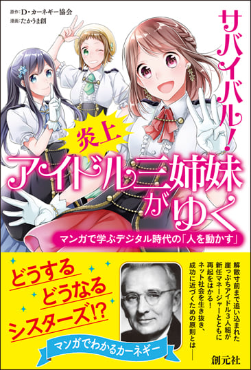 サバイバル! 炎上アイドル三姉妹がゆく マンガで学ぶデジタル時代の「人を動かす」の詳細を見る