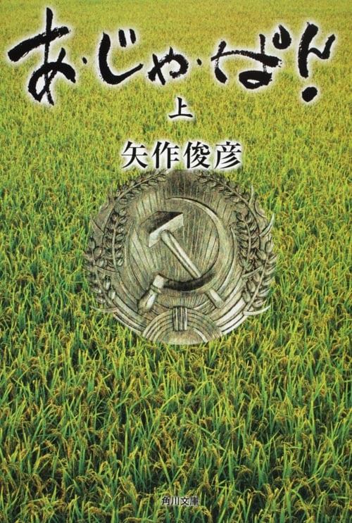 あ・じゃ・ぱん! (上) (角川文庫)