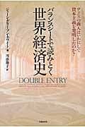 バランスシートで読みとく世界経済史 ヴェニスの商人はいかにして資本主義を発明したのか?