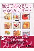 混ぜて固めるだけ ぷるるんデザート カンタン (講談社のお料理BOOK)
