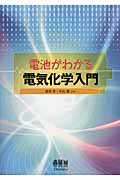 電池がわかる 電気化学入門の詳細を見る