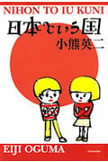 日本という国 (よりみちパン!セ 14)