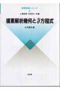 複素解析幾何とデルラウンドディー方程式 (数理物理シリーズ 2)