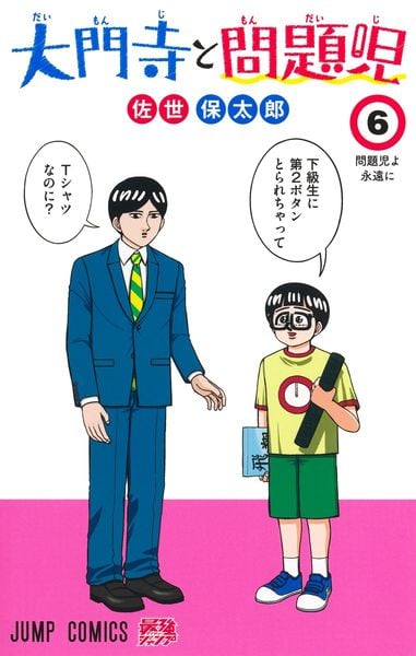 大門寺と問題児 6 (ジャンプコミックス)