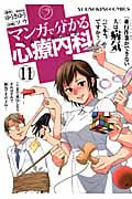 マンガで分かる心療内科 (11) (ヤングキングC)