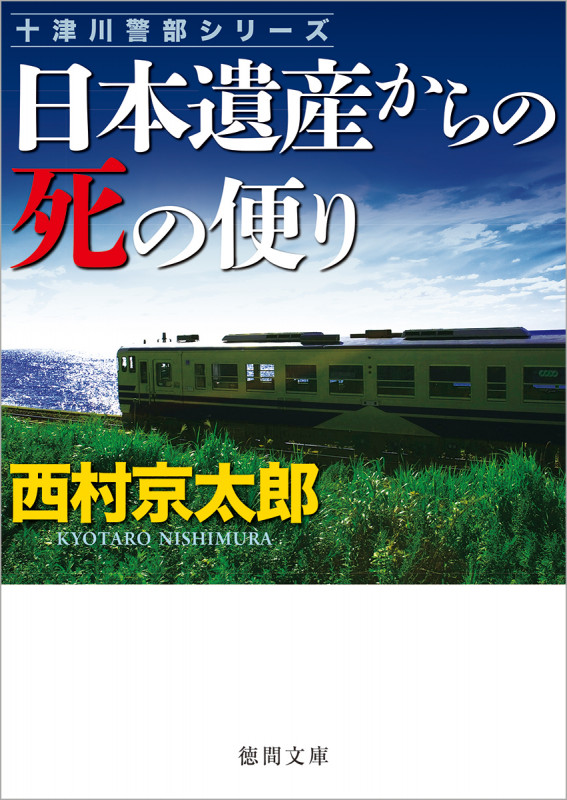 日本遺産からの死の便り 十津川警部シリーズ (徳間文庫)