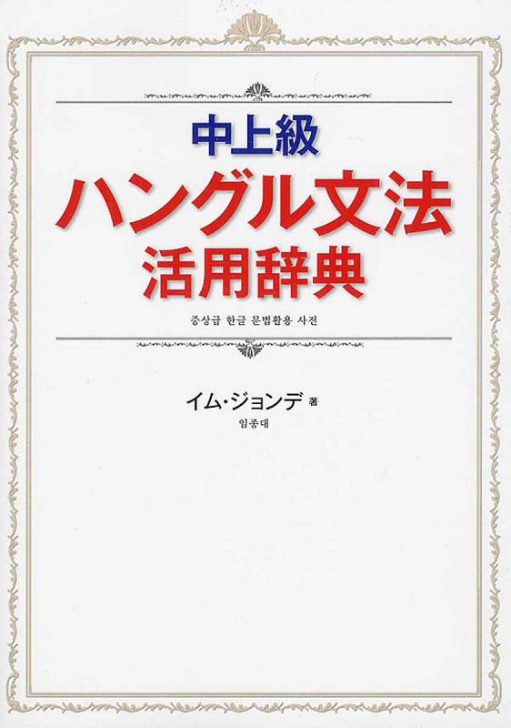 中上級ハングル文法活用辞典