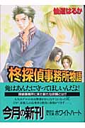 柊探偵事務所物語 (講談社X文庫ホワイトハート)