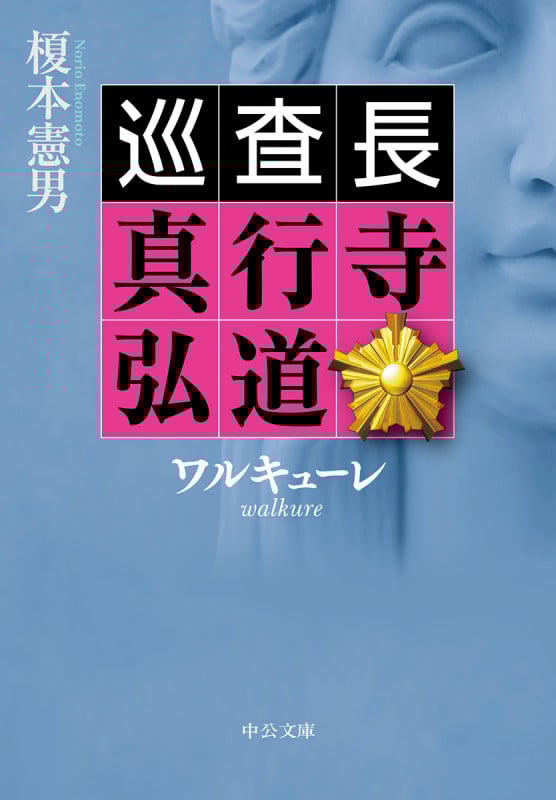 ワルキューレ 巡査長 真行寺弘道 (中公文庫 え21-3)