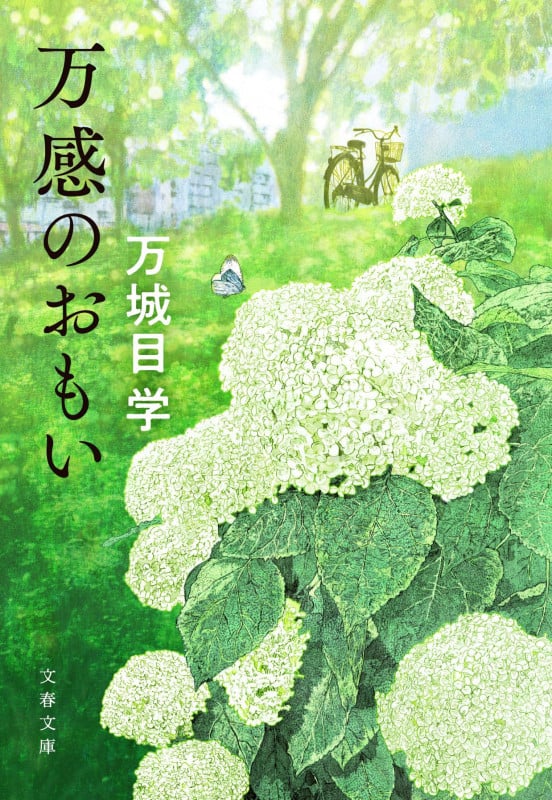 万感のおもい (文春文庫)