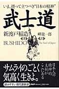 武士道 いま、拠って立つべき“日本の精神”