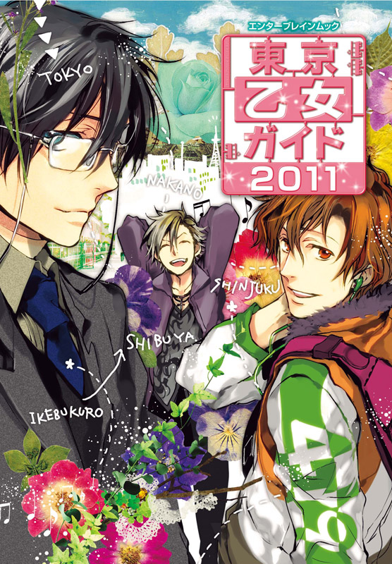 東京乙女ガイド (2011) (エンターブレインムック)の詳細を見る