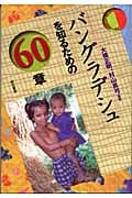 バングラデシュを知るための60章 (エリア・スタディーズ)