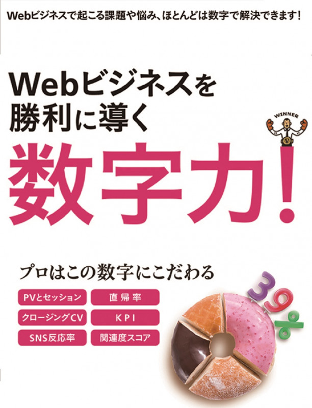 Webビジネスを勝利に導く数字力